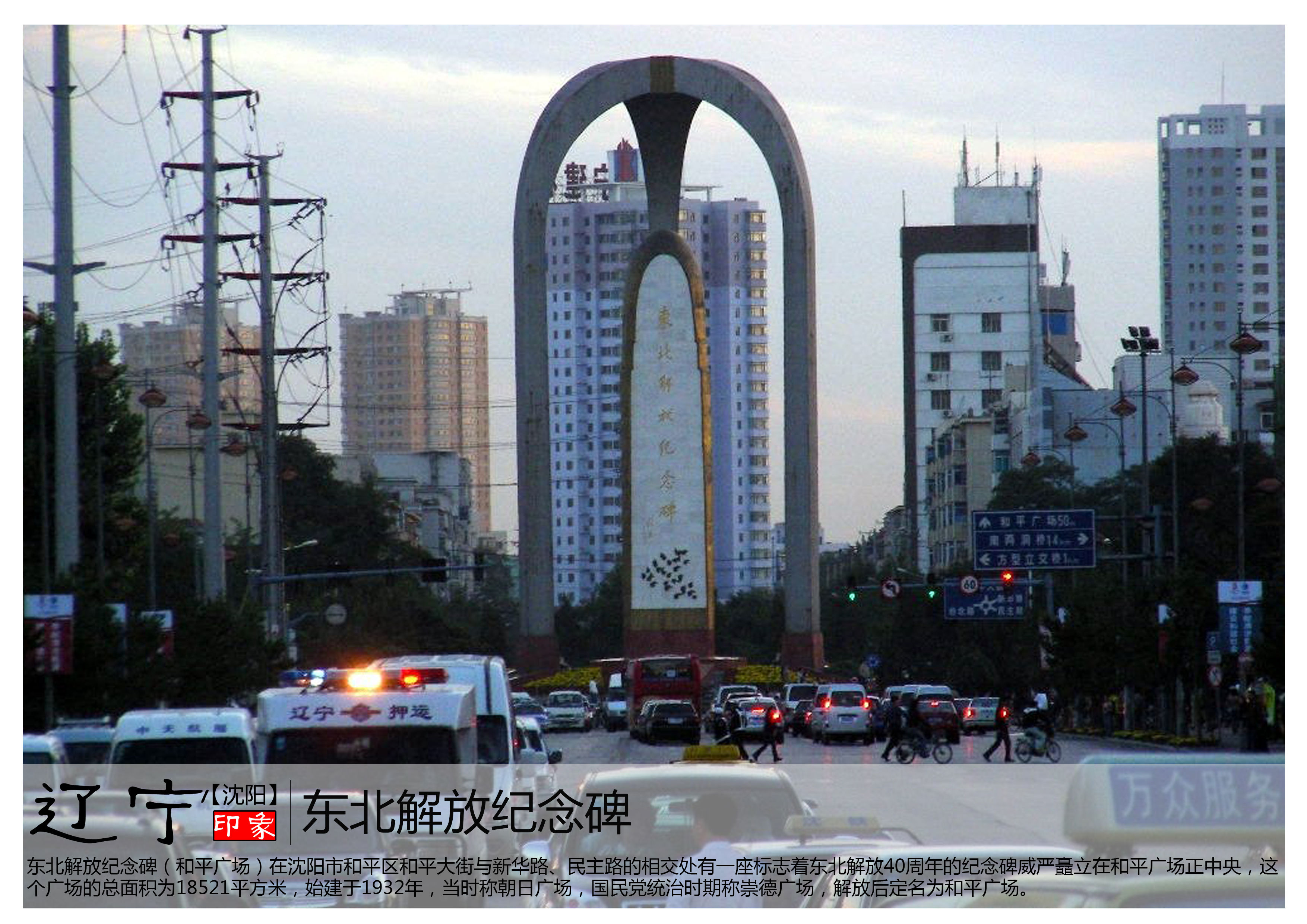 东北解放纪念碑(和平广场)在沈阳市和平区和平大街与新华路,民主路的