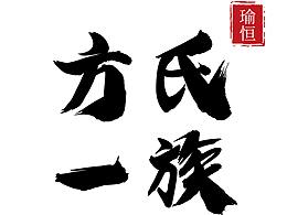 字体