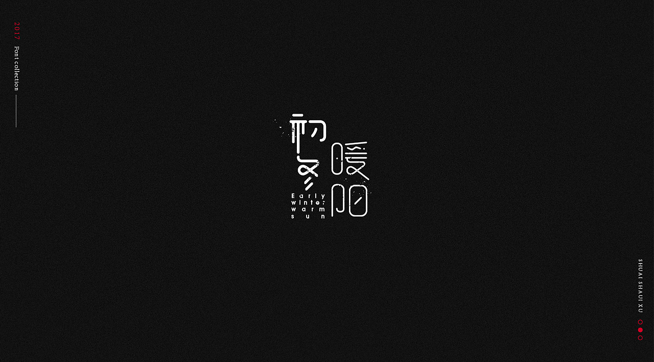 2017 字体合集
