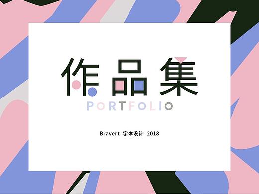 2018年字体设计
