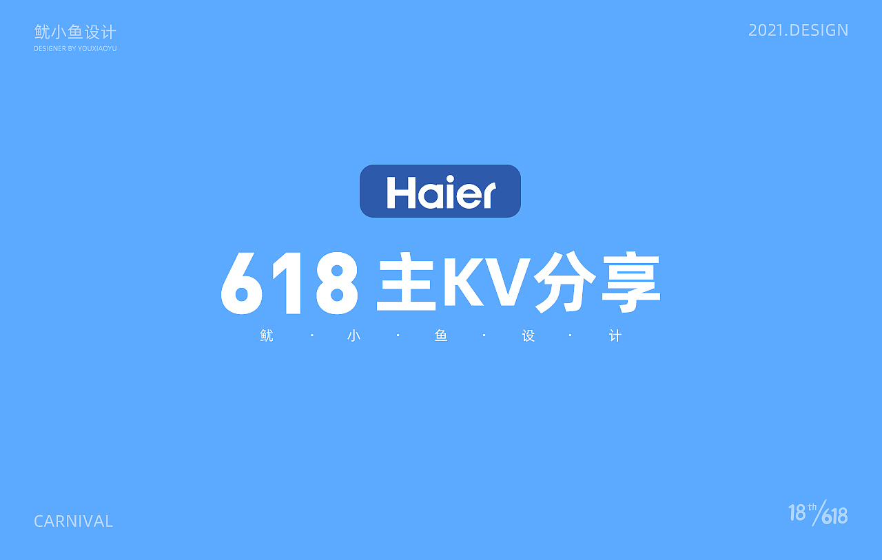 618主KV分享（图ZMjU4OTY2NDA0） - 电商 - 站酷设计师品牌设计鱿小鱼原创素材 - 站酷ZCOOL
