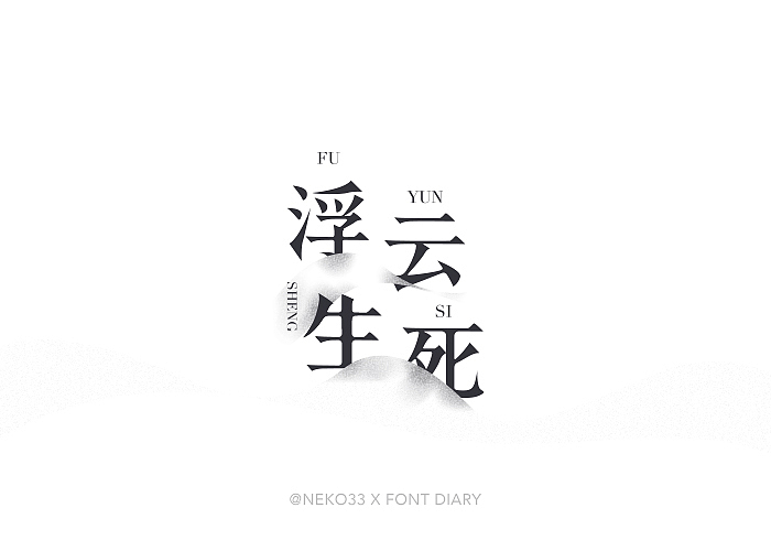 倩音流年（图ZODQxNjExNTI=） - 字体/字形 - 站酷设计师NEKO_33原创素材 - 站酷ZCOOL