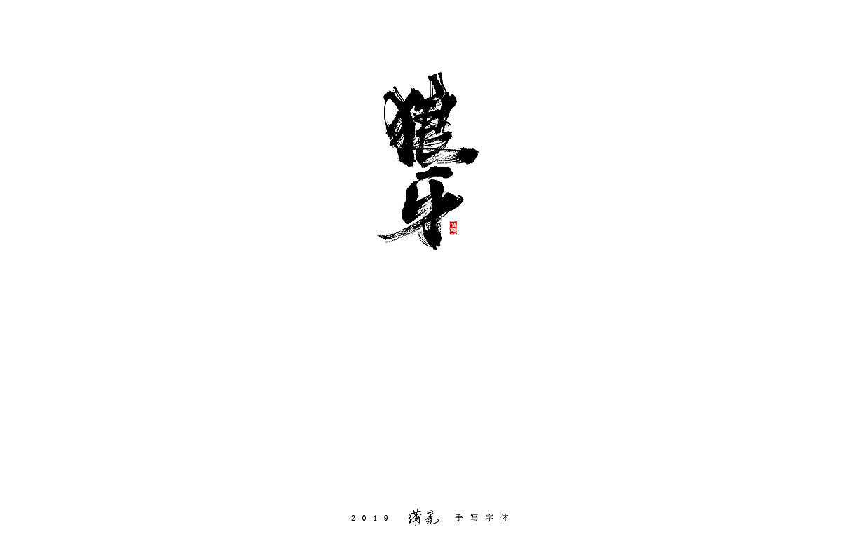 蒲尧-八月字迹