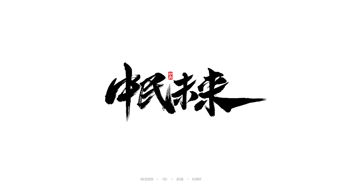 [ 妙典 ] 柒月书法字体精选（图ZODY2OTg4ODg=） - 字体/字形 - 站酷设计师妙典手写原创素材 - 站酷ZCOOL