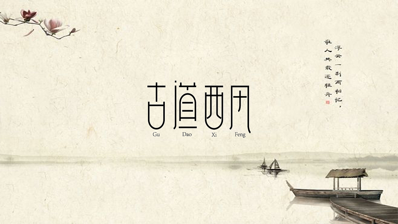 临摹字体（图ZMTMzNzU4MTY0） - 字体/字形 - 站酷设计师张小敏zm原创素材 - 站酷ZCOOL