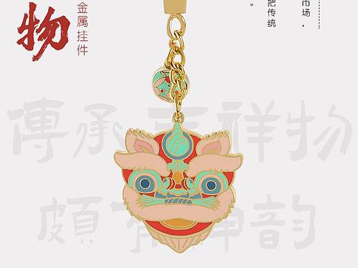 醒狮钥匙扣海报