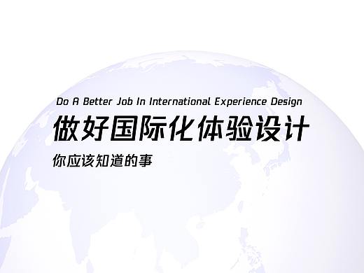 做好国际化体验设计，你应该知道的事
