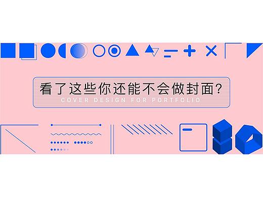 优秀作品集封面教程，看完你也能拥有同款封面