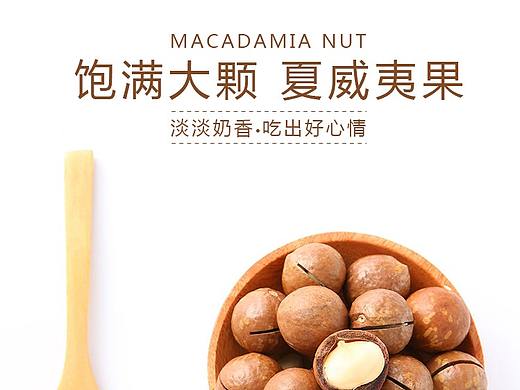 夏威夷果