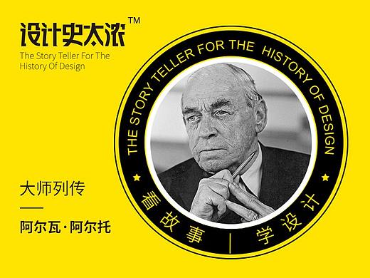 宜家风格背后的男人—阿尔瓦阿尔托｜设计史太浓-设计大师启示录