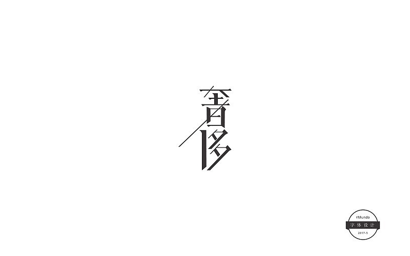 五月份字体设计总结（图ZODExMjE4NDQ=） - 字体/字形 - 站酷设计师DrMundo原创素材 - 站酷ZCOOL