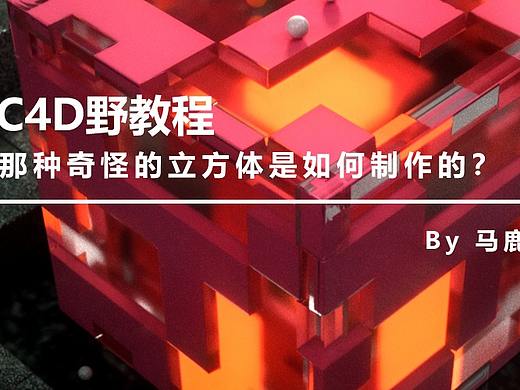 （图文+视频）C4D野教程：那种奇怪的立方体是如何制作的？