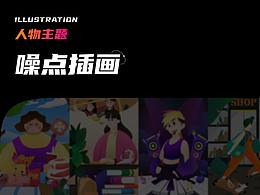 【噪點(diǎn)插畫】人物主題????