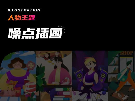 【噪點(diǎn)插畫(huà)】人物主題????（個(gè)人主頁(yè)-ZNTM3MjcyMzY=） - 創(chuàng)作習(xí)作 - 站酷設(shè)計(jì)師DinGhAoXvaN原創(chuàng)素材 - 站酷ZCOOL