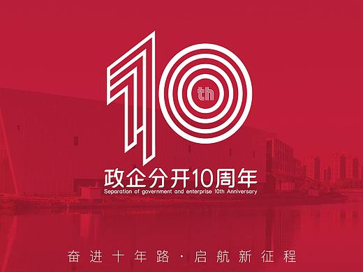 奉发集团“政企分开，独立运营”10周年LOGO设计方案一