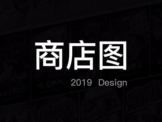2019商店图