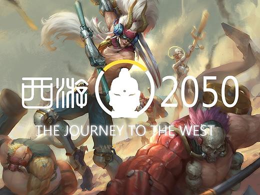 西游2050