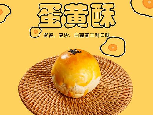 蛋黄酥