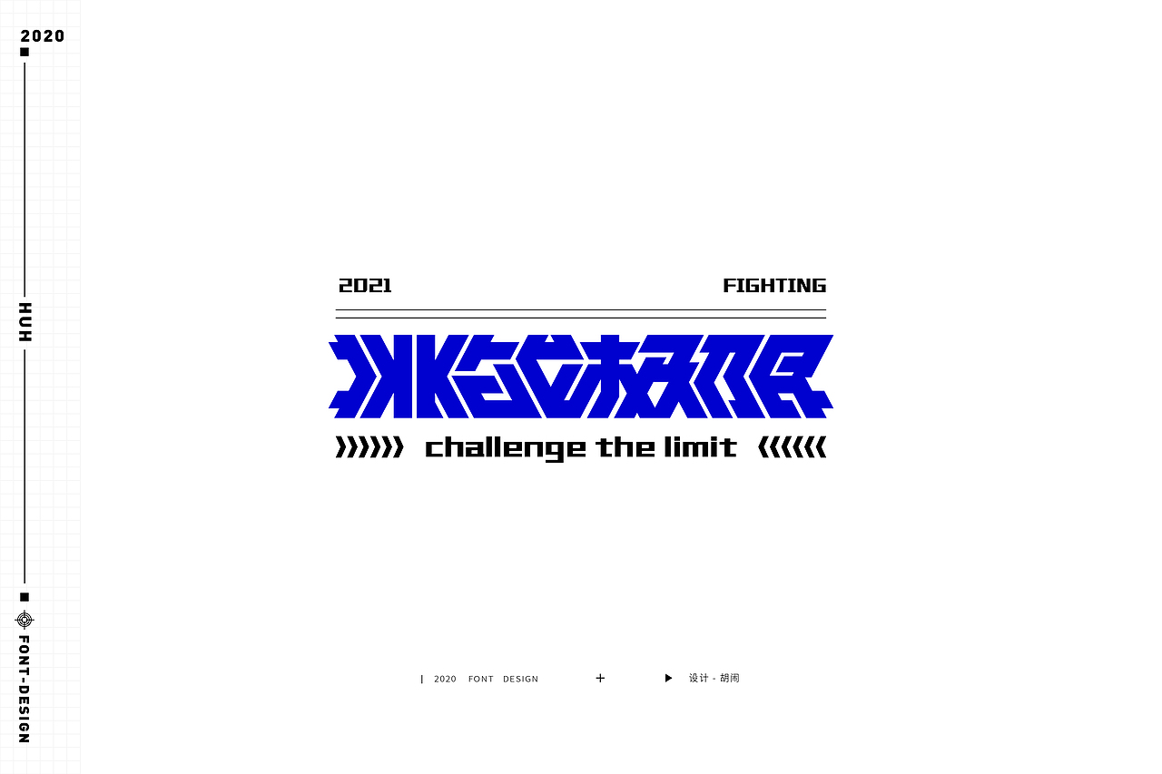 | Font Design | 近期做字儿打卡