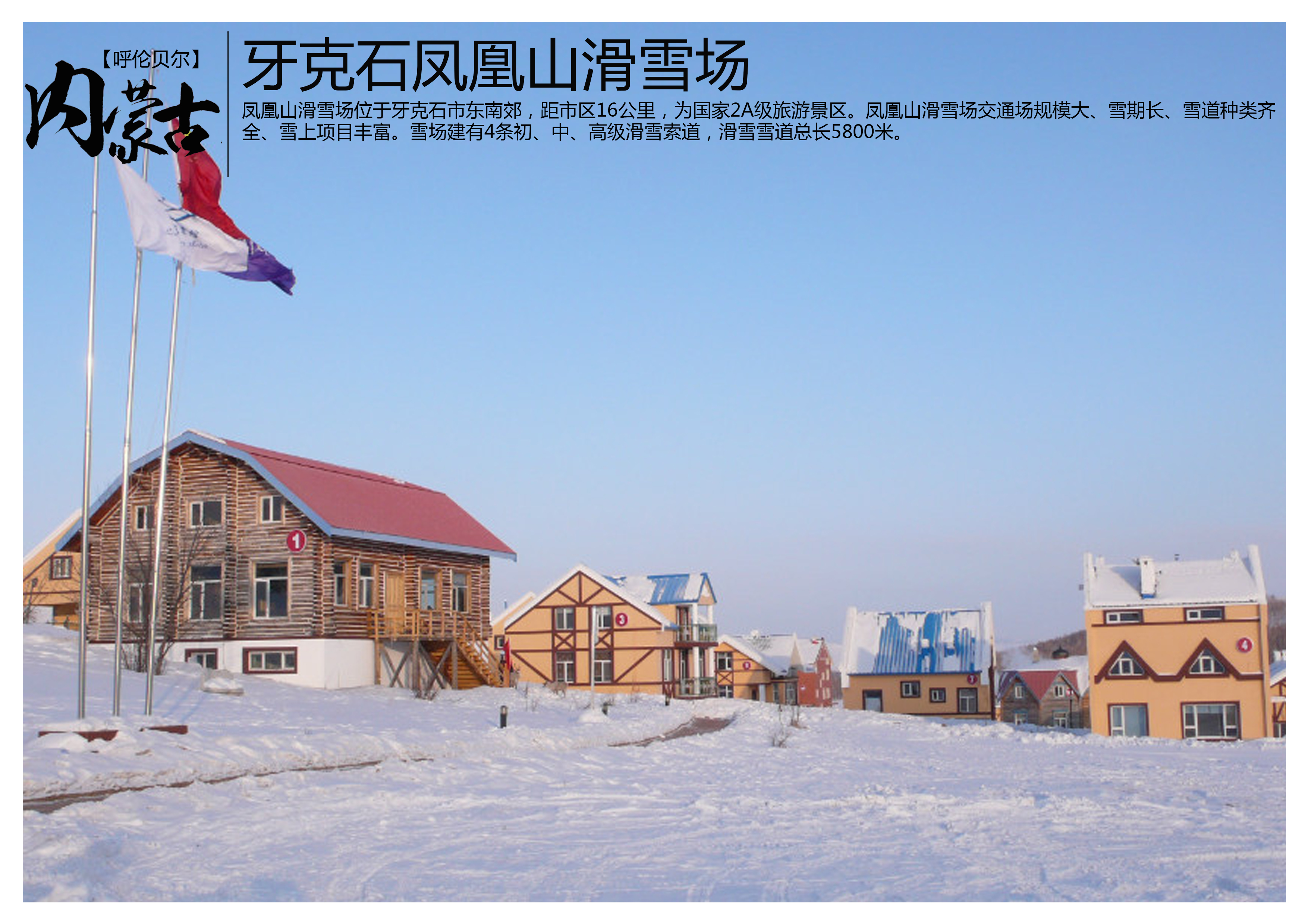 凤凰山庄滑雪场图片