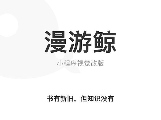 漫游鲸-小程序视觉改版