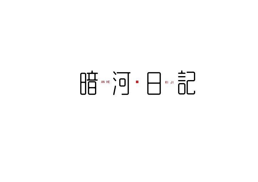 字体（图ZODg1NzU4MTI=） - 字体/字形 - 站酷设计师练体育的设计师原创素材 - 站酷ZCOOL