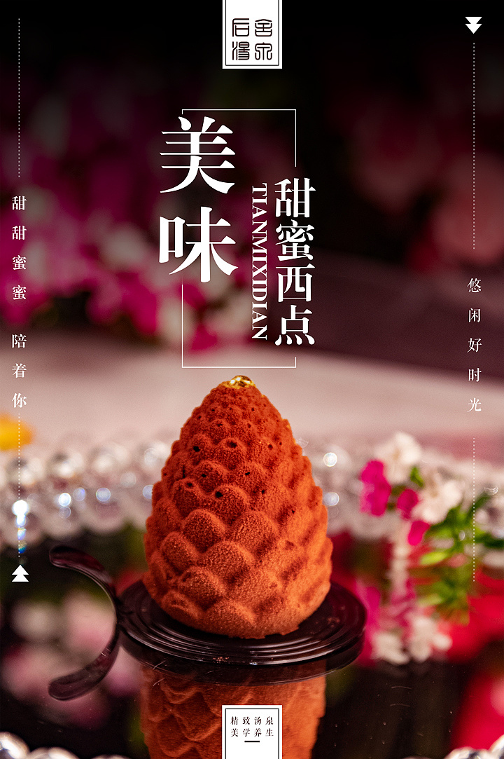 甜品店 海报设计