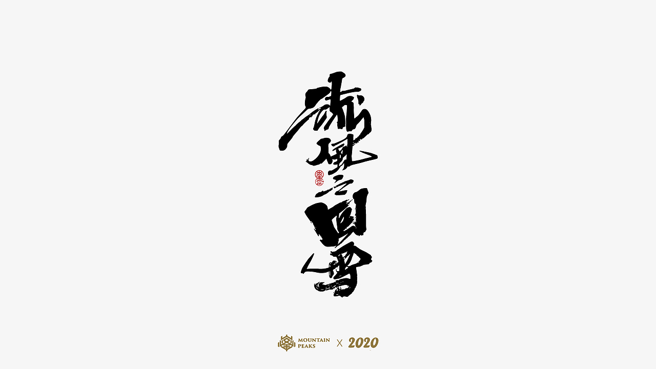 洛神【毛笔篇】（图ZMjM5MTQ5ODE2） - 字体/字形 - 站酷设计师敬文齋品牌原创素材 - 站酷ZCOOL
