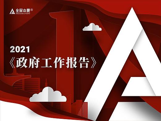 PPT定制 | AbleSlide × 政府：2021政府工作报告
