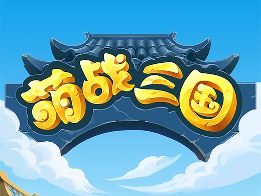 萌战三国/别惹刘关张ui