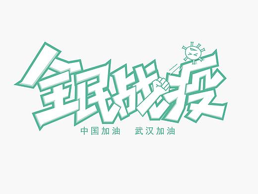 字體設計（個人主頁-ZNTAxNjAwMzY=） - 字體/字形 - 站酷設計師徐木四水原創(chuàng)素材 - 站酷ZCOOL