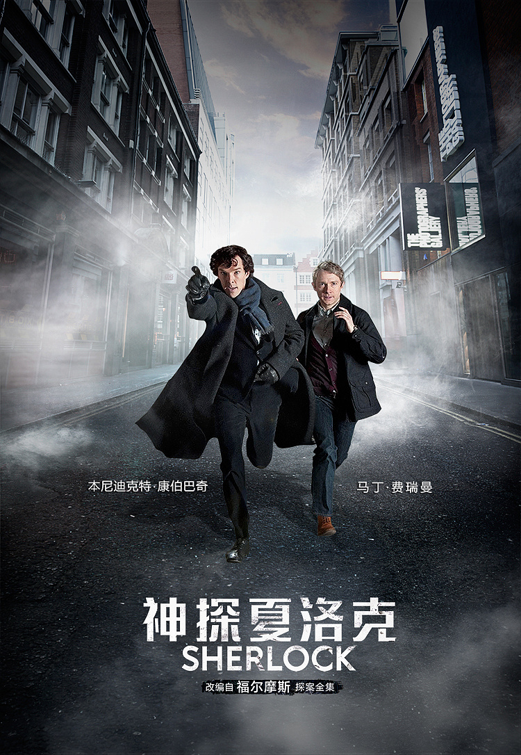 神探夏洛克海报
