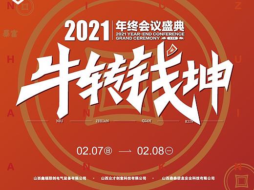 扭转乾坤年会主视觉视觉设计方案