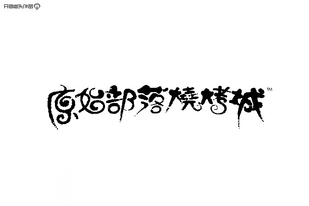 手写板书法练习（图ZMjExMDgwOTY=） - 字体/字形 - 站酷设计师开心老头原创素材 - 站酷ZCOOL