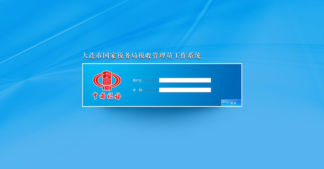 大连瓦房店国税管理系统登陆界面（图ZNTA3NTU2MA==） - 软件界面 - 站酷设计师yuweiweiabc原创素材 - 站酷ZCOOL