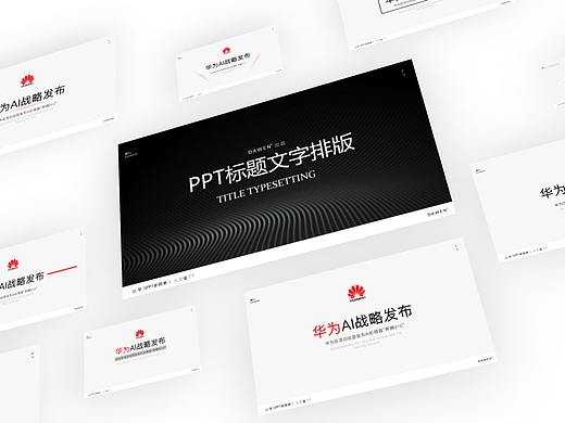 PPT标题文字如何排版？这些技巧你知道几个