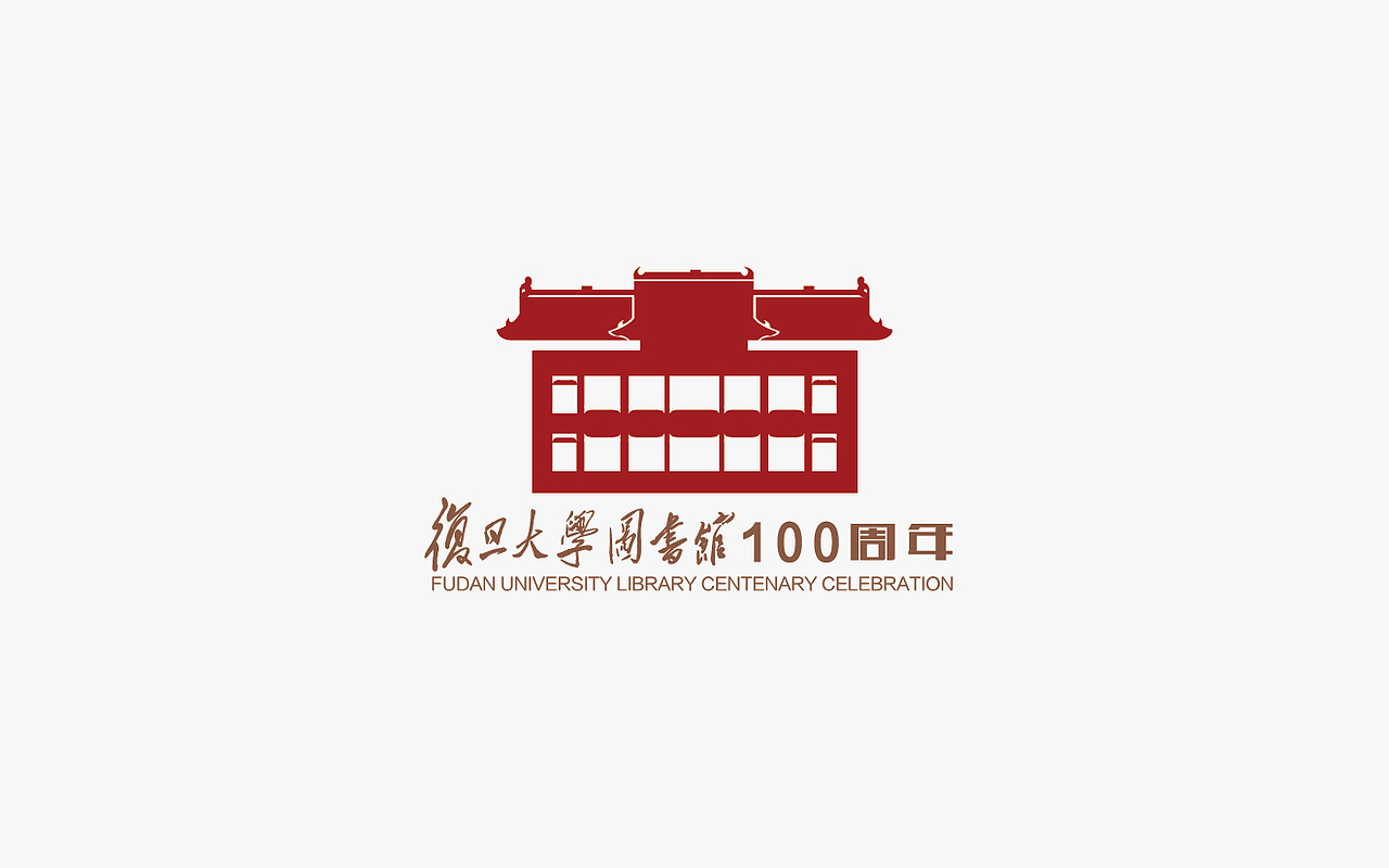 复旦大学一百周年校庆标志