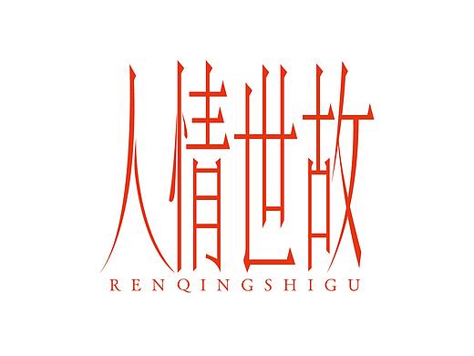人情世故字体设计
