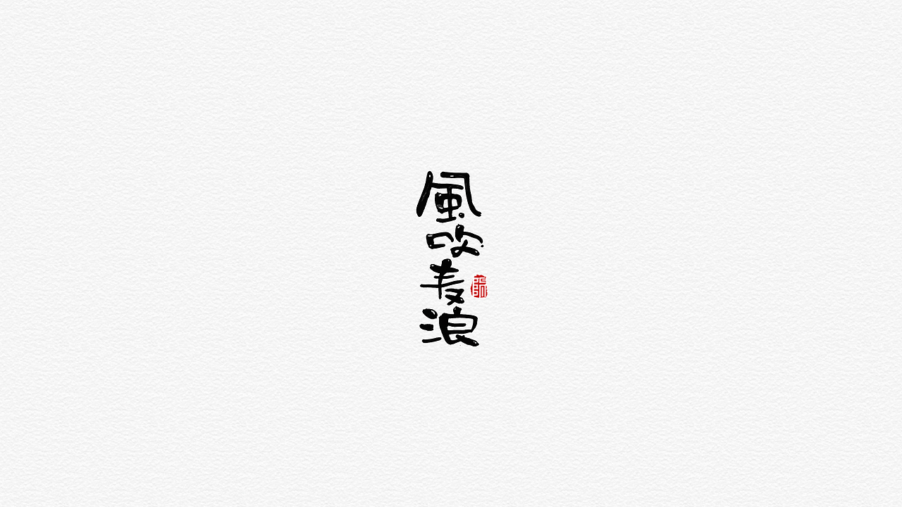 手写字形（十）（图ZMTYwNjY4MTAw） - 字体/字形 - 站酷设计师煦之原创素材 - 站酷ZCOOL