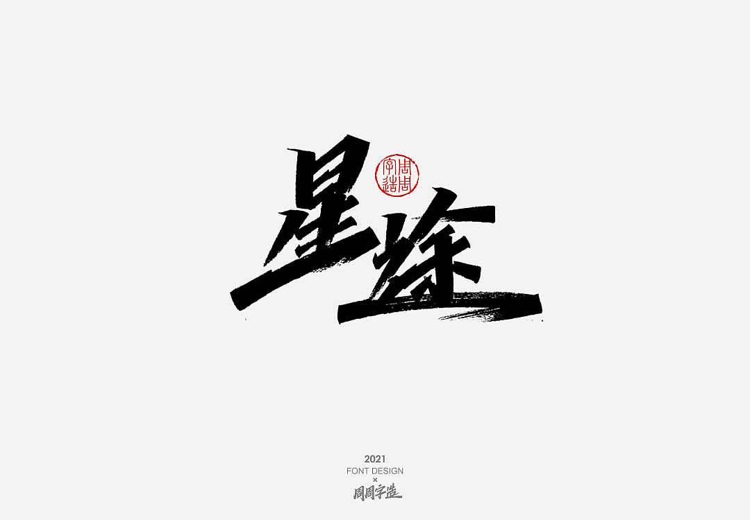 字体-嗨吃不胖 牛得冒泡（图ZMjYyODg1OTA0） - 字体/字形 - 站酷设计师周周字造原创素材 - 站酷ZCOOL