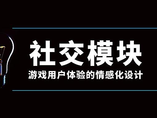 游戏情感化设计【社交模块】