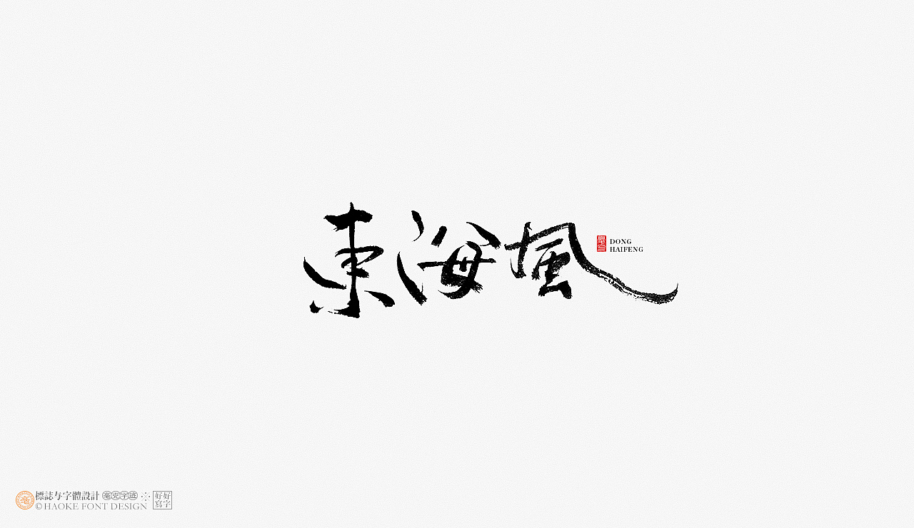 毫克字迹 · 手写字体上半年字体总结