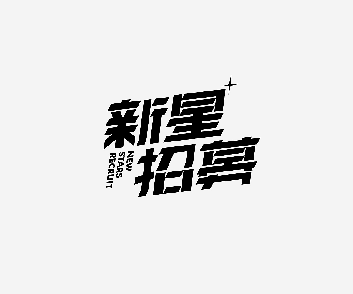 字形游戏-字体/平面/动效（图ZMjMwNDYyNjMy） - 字体/字形 - 站酷设计师Hammer_锤子设计原创素材 - 站酷ZCOOL