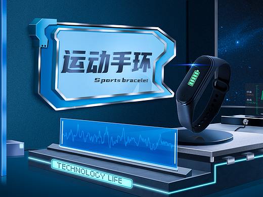 科技风-运动手环