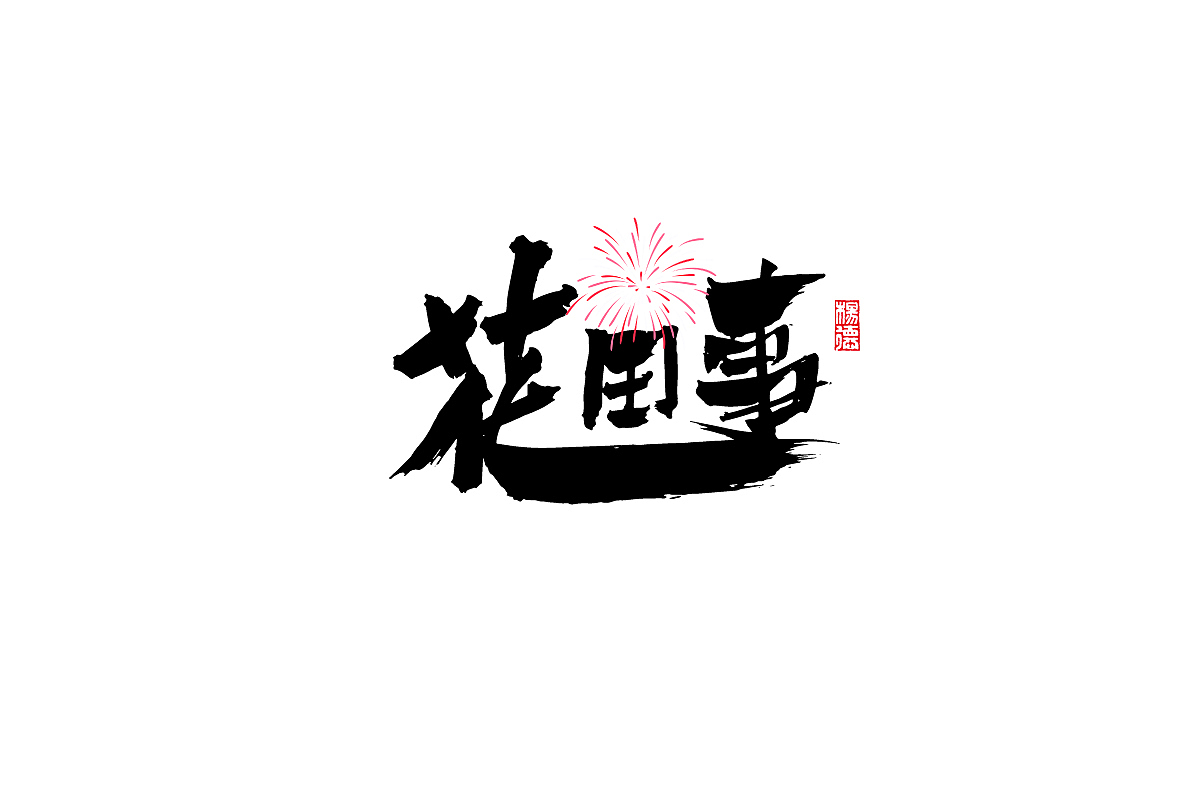 金陵字造-手写（图ZMjc2Nzk1MTY4） - 字体/字形 - 站酷设计师金陵字造局原创素材 - 站酷ZCOOL
