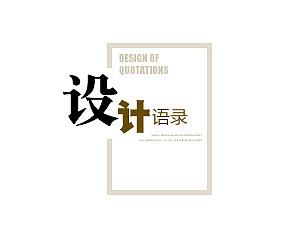 设计语录