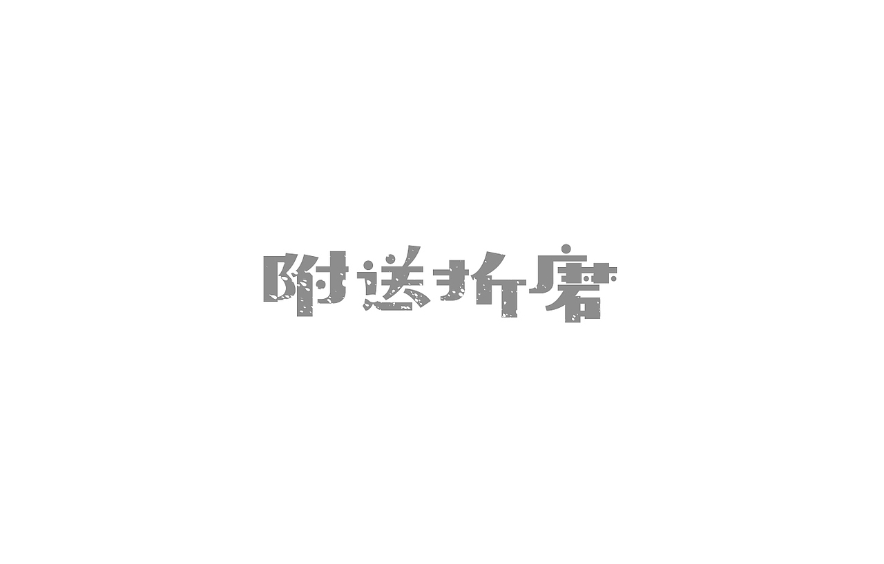 戊辰设计【2014部分】