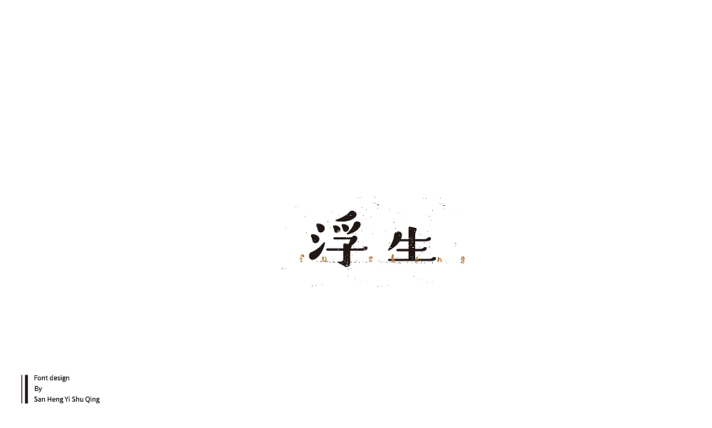 字集4（图ZMTI3NDE2NjU2） - 字体/字形 - 站酷设计师三横一竖青原创素材 - 站酷ZCOOL