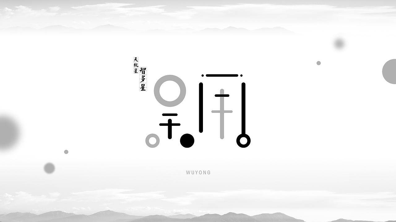 水浒中的那些人（1）（图ZMjU0NTMxOTY=） - 字体/字形 - 站酷设计师ChiNa_威海_山岩原创素材 - 站酷ZCOOL