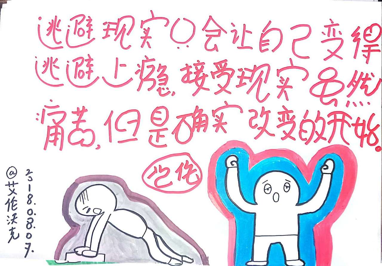 逃避现实只会让自己逃避上瘾,接受现实虽然